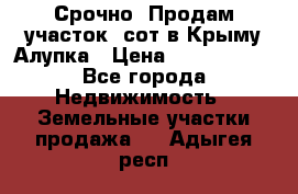 Срочно! Продам участок 5сот в Крыму Алупка › Цена ­ 1 860 000 - Все города Недвижимость » Земельные участки продажа   . Адыгея респ.